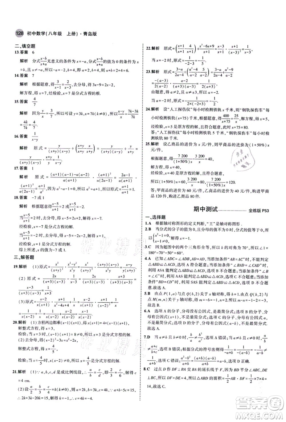 教育科學(xué)出版社2021秋5年中考3年模擬八年級數(shù)學(xué)上冊青島版答案