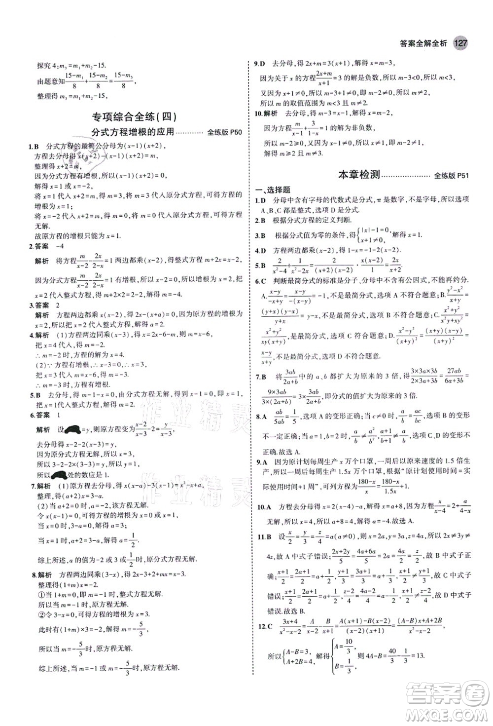 教育科學(xué)出版社2021秋5年中考3年模擬八年級數(shù)學(xué)上冊青島版答案