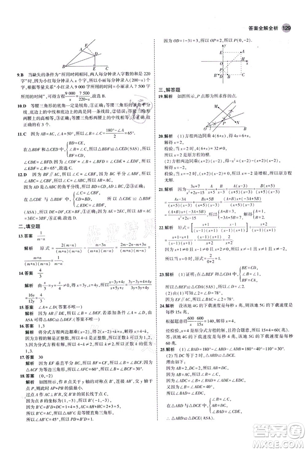 教育科學(xué)出版社2021秋5年中考3年模擬八年級數(shù)學(xué)上冊青島版答案