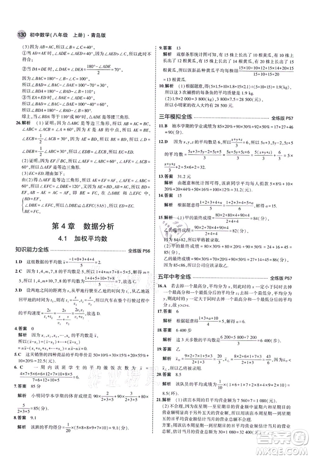 教育科學(xué)出版社2021秋5年中考3年模擬八年級數(shù)學(xué)上冊青島版答案