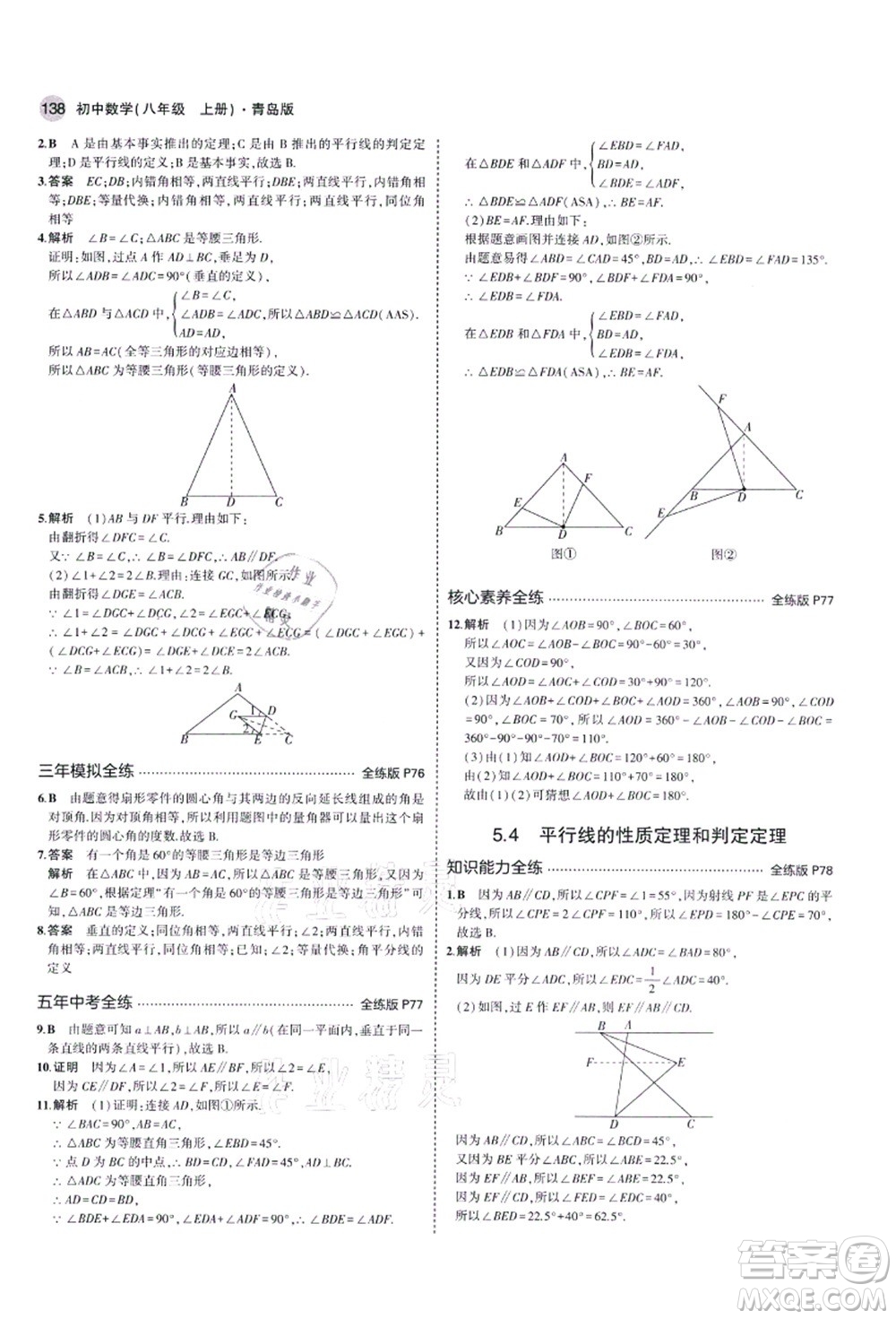 教育科學(xué)出版社2021秋5年中考3年模擬八年級數(shù)學(xué)上冊青島版答案