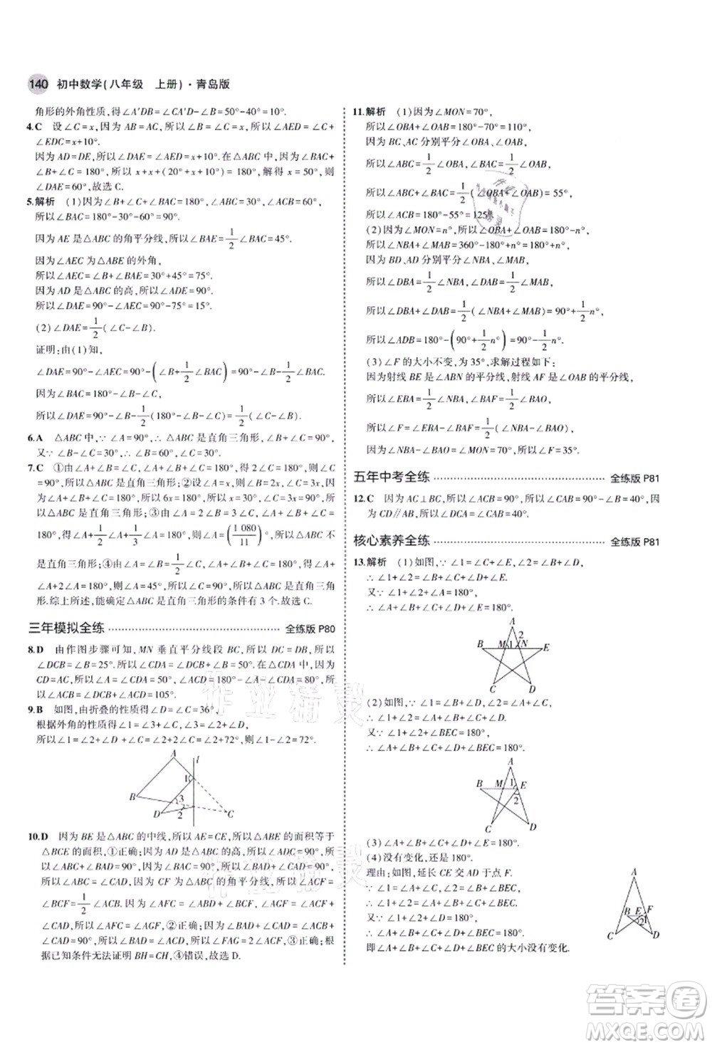 教育科學(xué)出版社2021秋5年中考3年模擬八年級數(shù)學(xué)上冊青島版答案