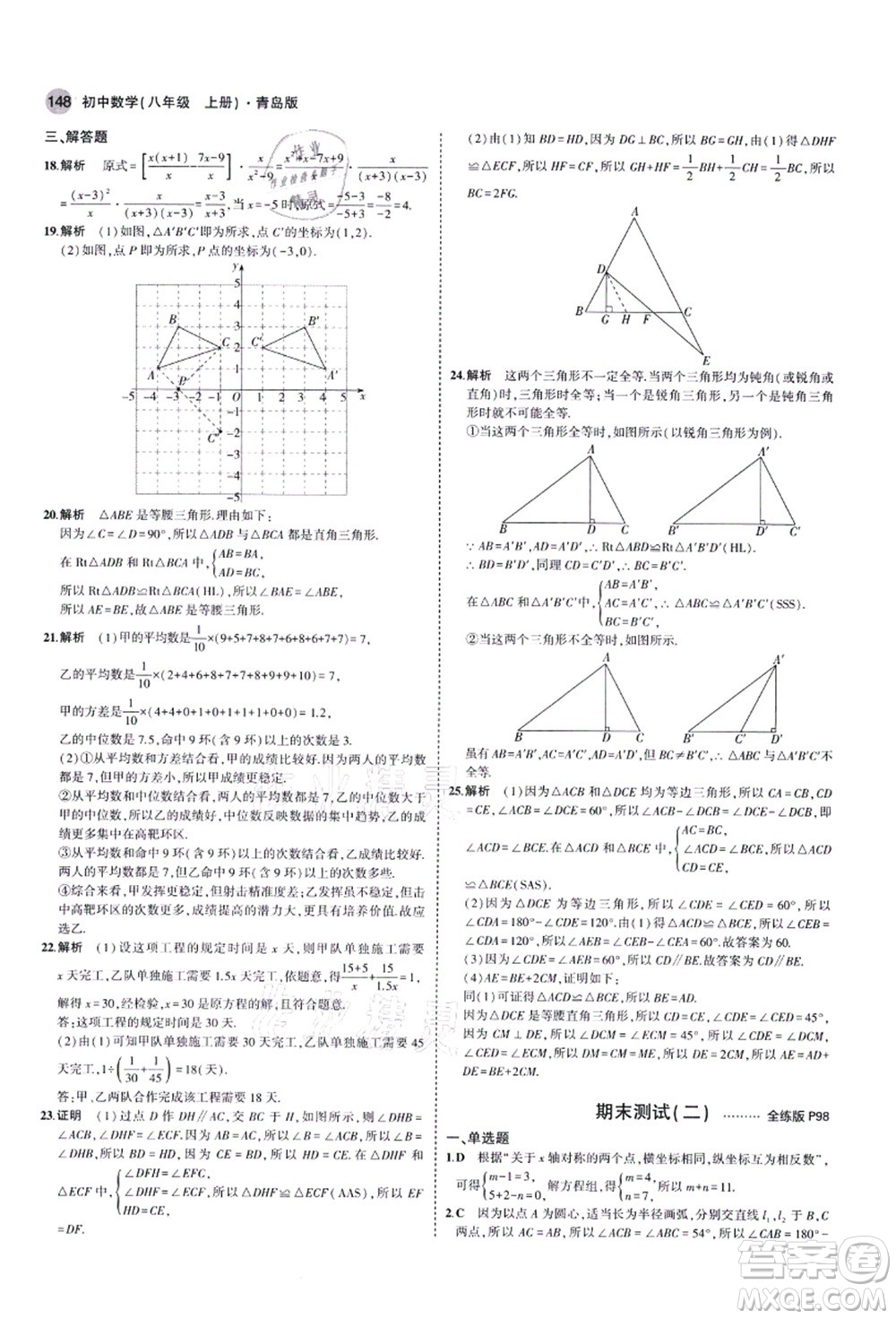 教育科學(xué)出版社2021秋5年中考3年模擬八年級數(shù)學(xué)上冊青島版答案