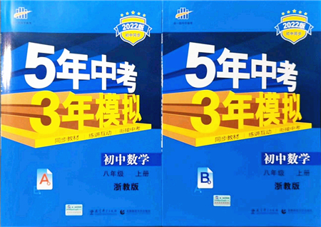 教育科學(xué)出版社2021秋5年中考3年模擬八年級(jí)數(shù)學(xué)上冊(cè)AB本浙教版答案