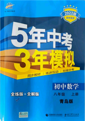 教育科學(xué)出版社2021秋5年中考3年模擬八年級數(shù)學(xué)上冊青島版答案