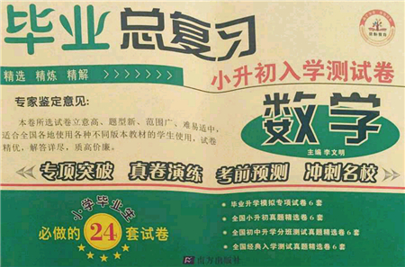 南方出版社2021畢業(yè)總復習小升初入學測試卷數學人教版答案