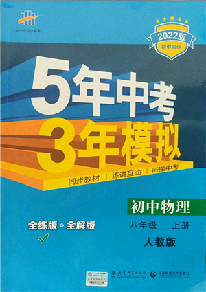 教育科學(xué)出版社2021秋5年中考3年模擬八年級(jí)物理上冊(cè)人教版答案