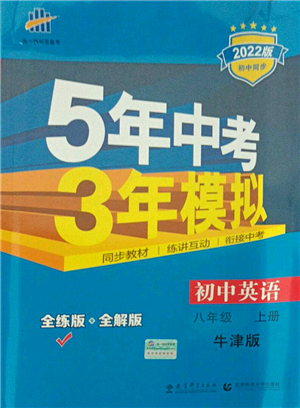 教育科學(xué)出版社2021秋5年中考3年模擬八年級(jí)英語(yǔ)上冊(cè)牛津版答案