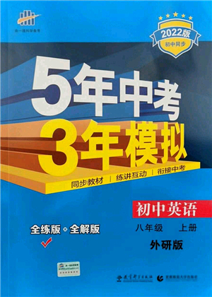 教育科學出版社2021秋5年中考3年模擬八年級英語上冊外研版答案