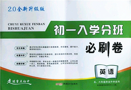 新疆青少年出版社2021初一入學(xué)分班必刷卷英語(yǔ)答案