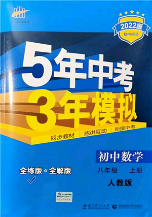 教育科學(xué)出版社2021秋5年中考3年模擬八年級(jí)數(shù)學(xué)上冊(cè)人教版答案