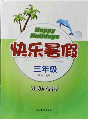 吉林教育出版社2021快樂暑假三年級合訂本江蘇版參考答案