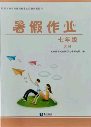 知識出版社2021暑假作業(yè)七年級文科合訂本通用版參考答案