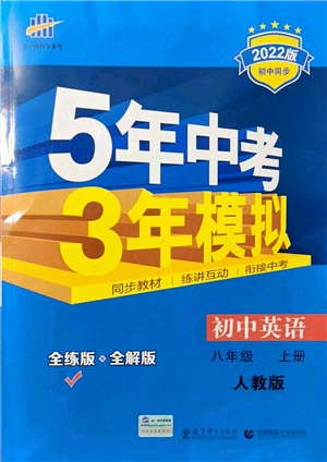 教育科學(xué)出版社2021秋5年中考3年模擬八年級(jí)英語(yǔ)上冊(cè)人教版答案