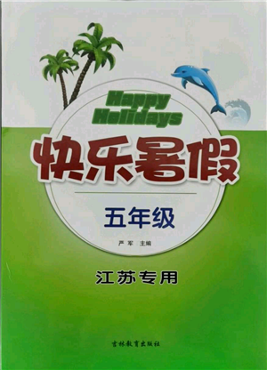 吉林教育出版社2021快樂暑假五年級合訂本江蘇版參考答案