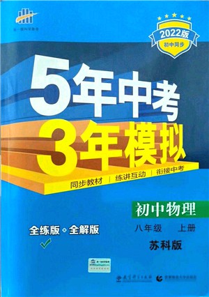 教育科學(xué)出版社2021秋5年中考3年模擬八年級(jí)物理上冊(cè)蘇科版答案