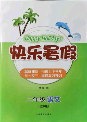 吉林教育出版社2021快樂暑假二年級(jí)語(yǔ)文江蘇版參考答案