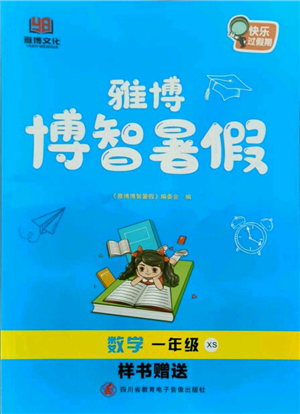 四川省教育電子音像出版社雅博博智暑假一年級數(shù)學(xué)西師大版參考答案