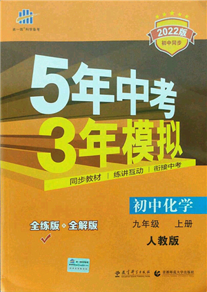 教育科學(xué)出版社2021秋5年中考3年模擬九年級化學(xué)上冊人教版答案