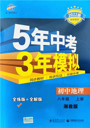 教育科學出版社2021秋5年中考3年模擬八年級地理上冊湘教版答案