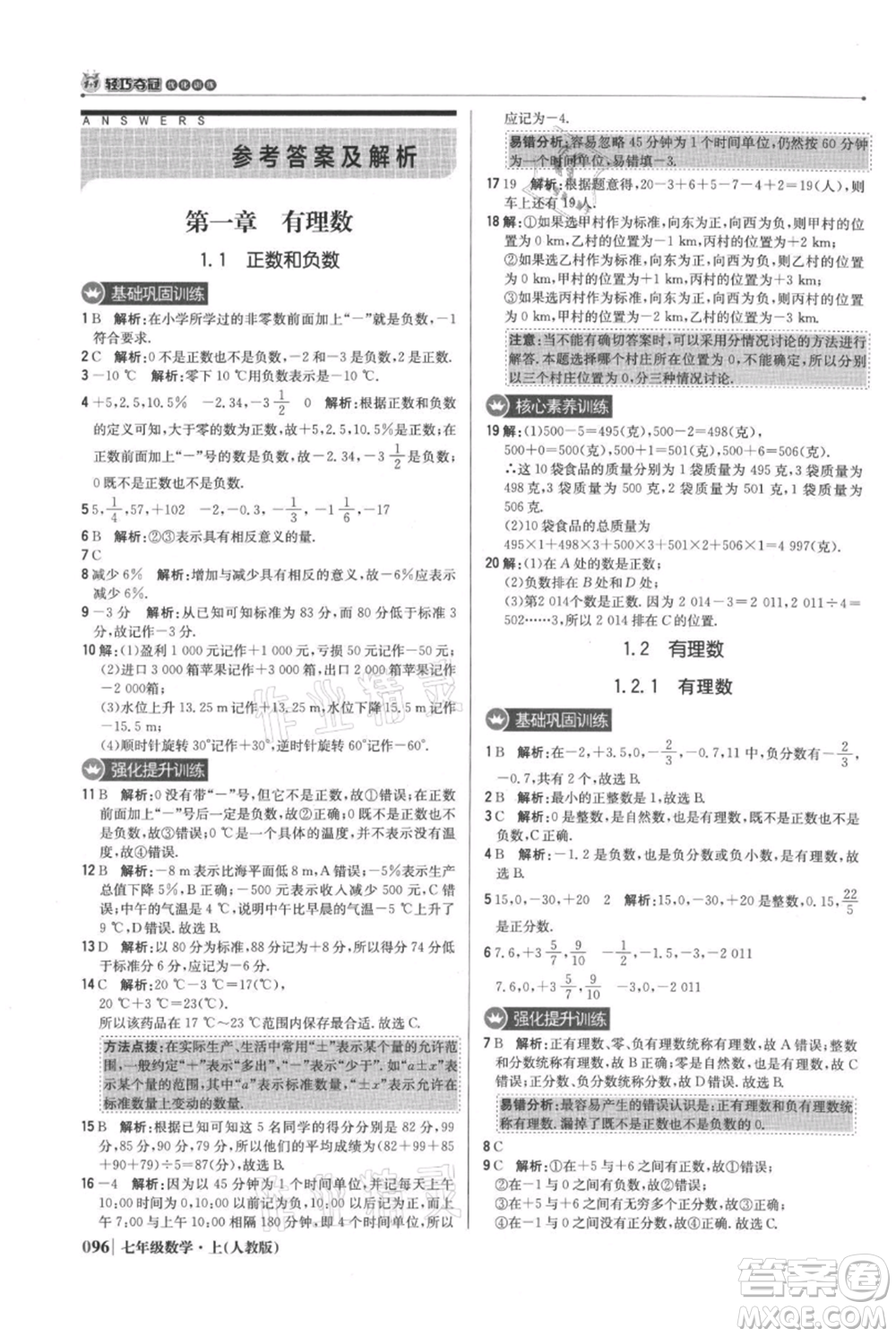 北京教育出版社2021年1+1輕巧奪冠優(yōu)化訓(xùn)練七年級(jí)上冊(cè)數(shù)學(xué)人教版參考答案