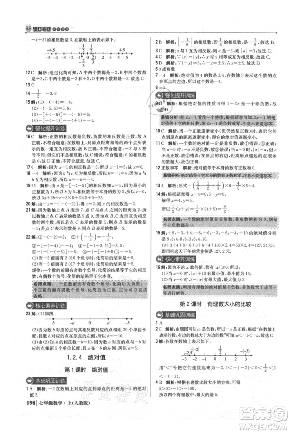 北京教育出版社2021年1+1輕巧奪冠優(yōu)化訓(xùn)練七年級(jí)上冊(cè)數(shù)學(xué)人教版參考答案