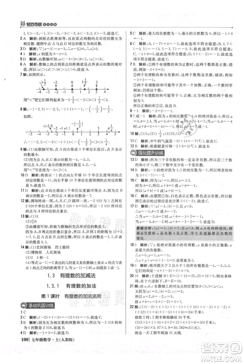 北京教育出版社2021年1+1輕巧奪冠優(yōu)化訓(xùn)練七年級(jí)上冊(cè)數(shù)學(xué)人教版參考答案