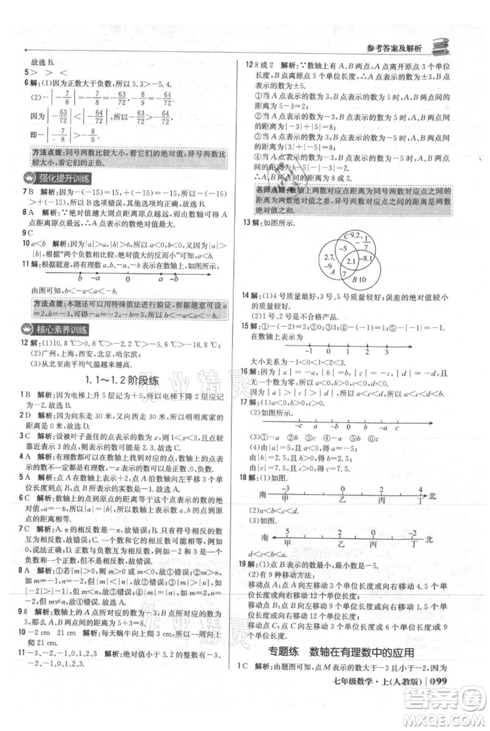 北京教育出版社2021年1+1輕巧奪冠優(yōu)化訓(xùn)練七年級(jí)上冊(cè)數(shù)學(xué)人教版參考答案