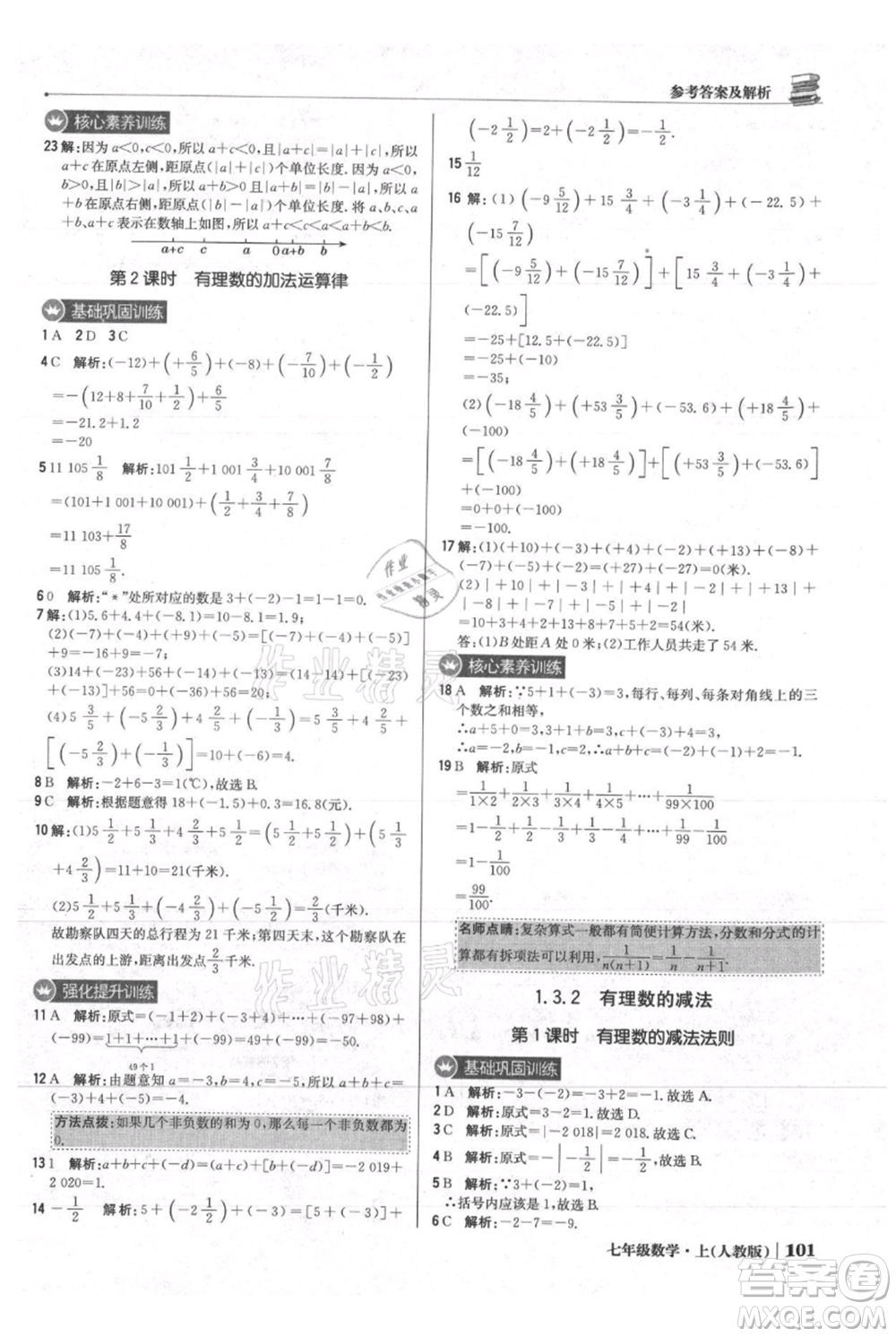 北京教育出版社2021年1+1輕巧奪冠優(yōu)化訓(xùn)練七年級(jí)上冊(cè)數(shù)學(xué)人教版參考答案