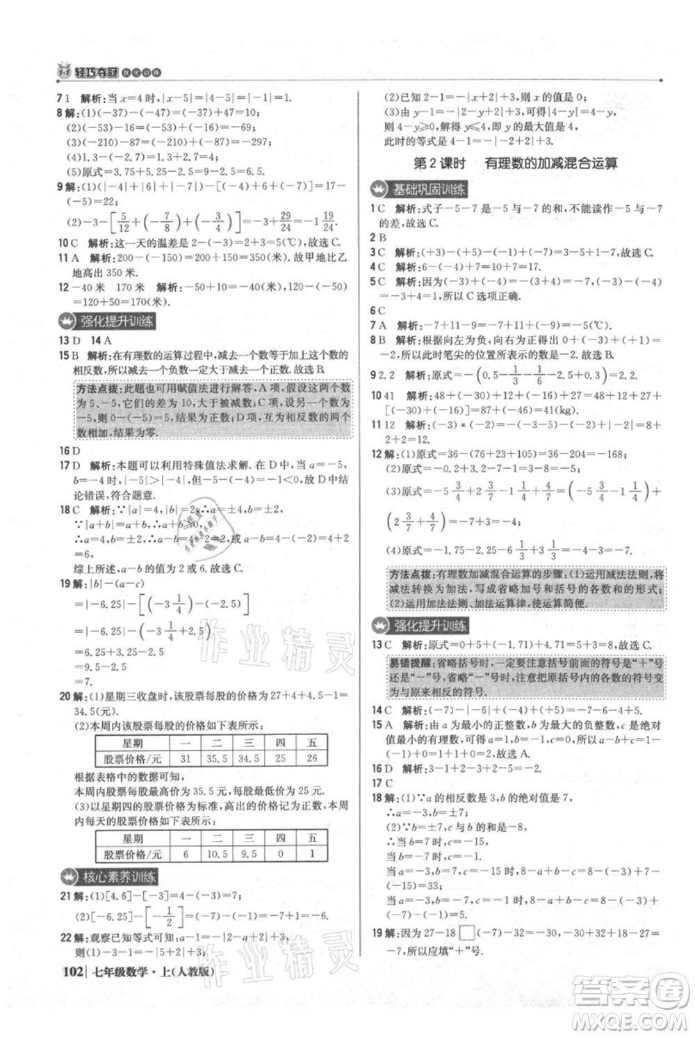 北京教育出版社2021年1+1輕巧奪冠優(yōu)化訓(xùn)練七年級(jí)上冊(cè)數(shù)學(xué)人教版參考答案