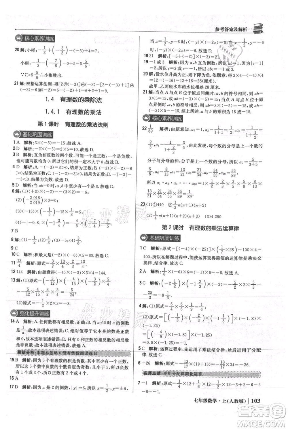 北京教育出版社2021年1+1輕巧奪冠優(yōu)化訓(xùn)練七年級(jí)上冊(cè)數(shù)學(xué)人教版參考答案