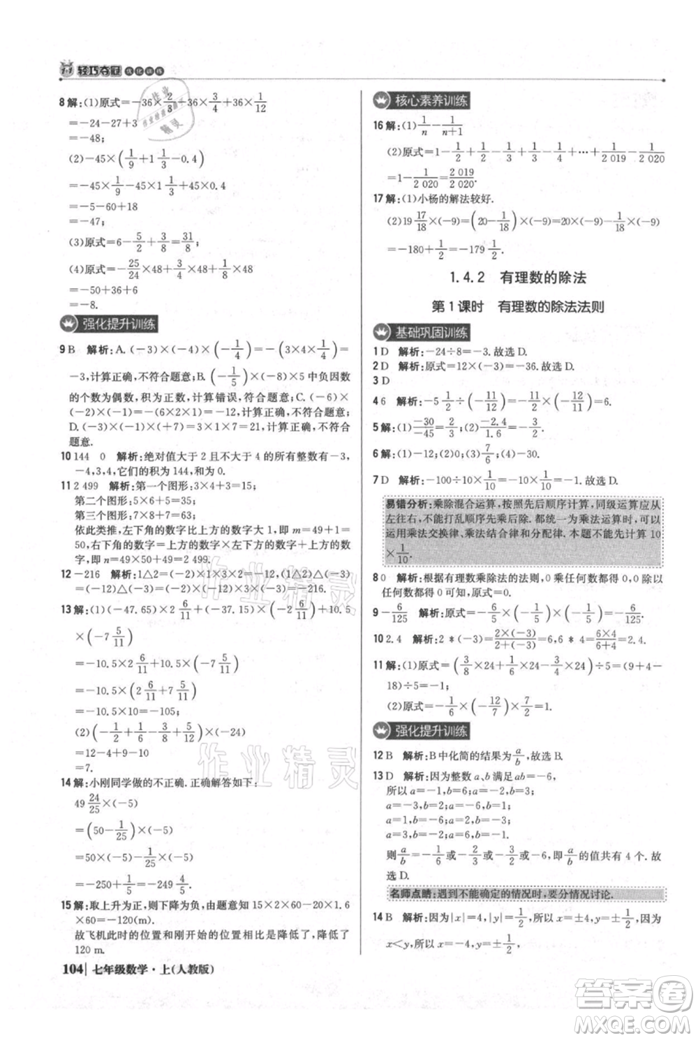 北京教育出版社2021年1+1輕巧奪冠優(yōu)化訓(xùn)練七年級(jí)上冊(cè)數(shù)學(xué)人教版參考答案