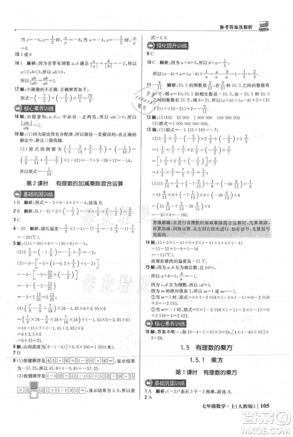 北京教育出版社2021年1+1輕巧奪冠優(yōu)化訓(xùn)練七年級(jí)上冊(cè)數(shù)學(xué)人教版參考答案