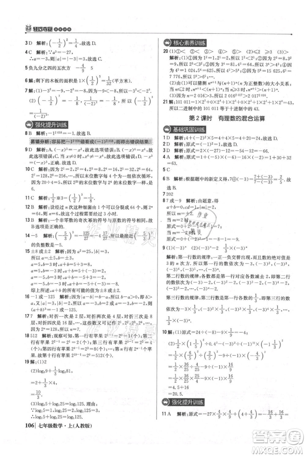 北京教育出版社2021年1+1輕巧奪冠優(yōu)化訓(xùn)練七年級(jí)上冊(cè)數(shù)學(xué)人教版參考答案