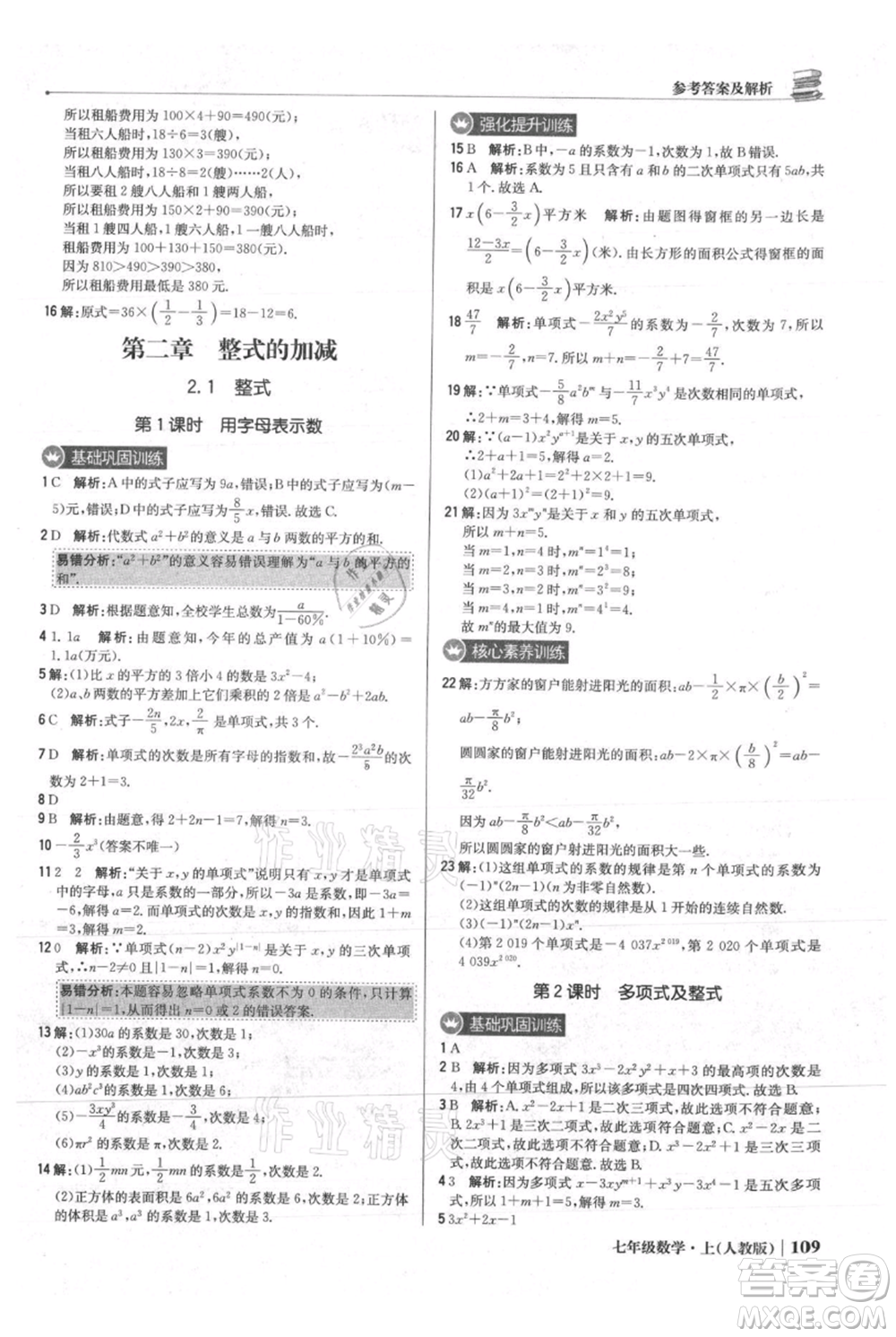 北京教育出版社2021年1+1輕巧奪冠優(yōu)化訓(xùn)練七年級(jí)上冊(cè)數(shù)學(xué)人教版參考答案