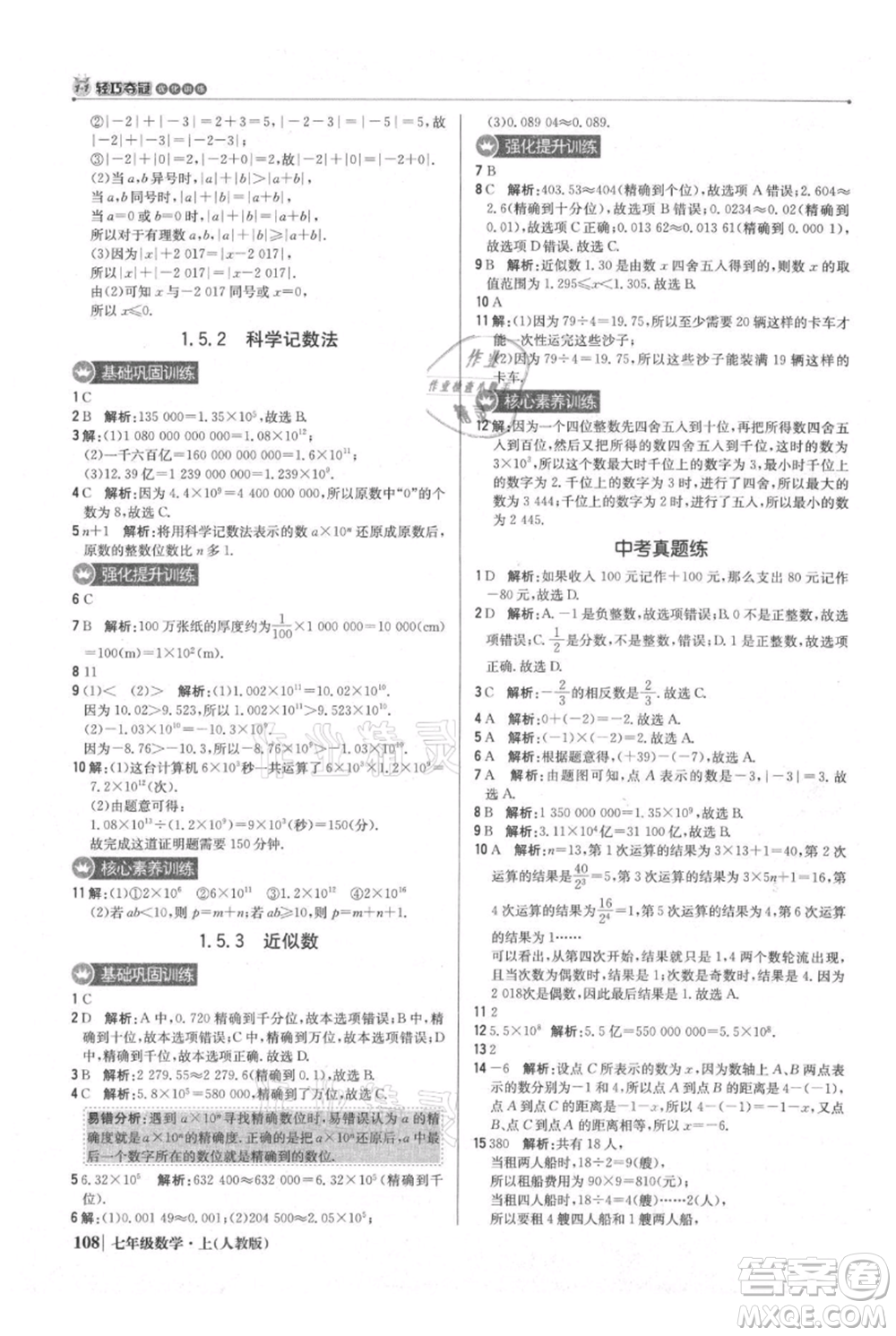 北京教育出版社2021年1+1輕巧奪冠優(yōu)化訓(xùn)練七年級(jí)上冊(cè)數(shù)學(xué)人教版參考答案