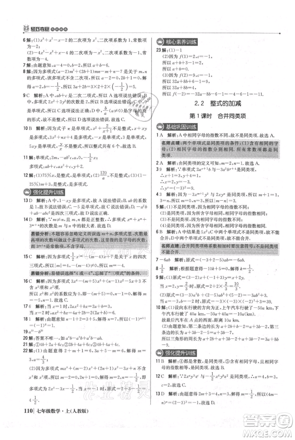 北京教育出版社2021年1+1輕巧奪冠優(yōu)化訓(xùn)練七年級(jí)上冊(cè)數(shù)學(xué)人教版參考答案