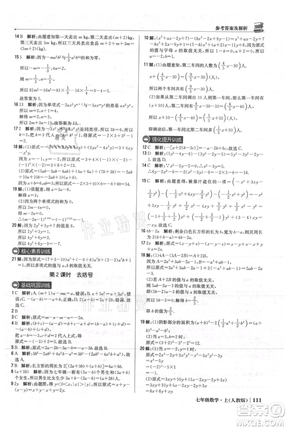 北京教育出版社2021年1+1輕巧奪冠優(yōu)化訓(xùn)練七年級(jí)上冊(cè)數(shù)學(xué)人教版參考答案