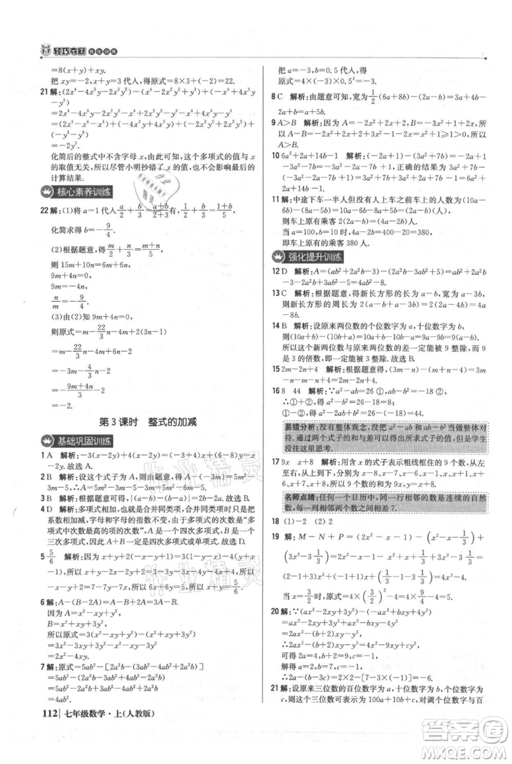 北京教育出版社2021年1+1輕巧奪冠優(yōu)化訓(xùn)練七年級(jí)上冊(cè)數(shù)學(xué)人教版參考答案