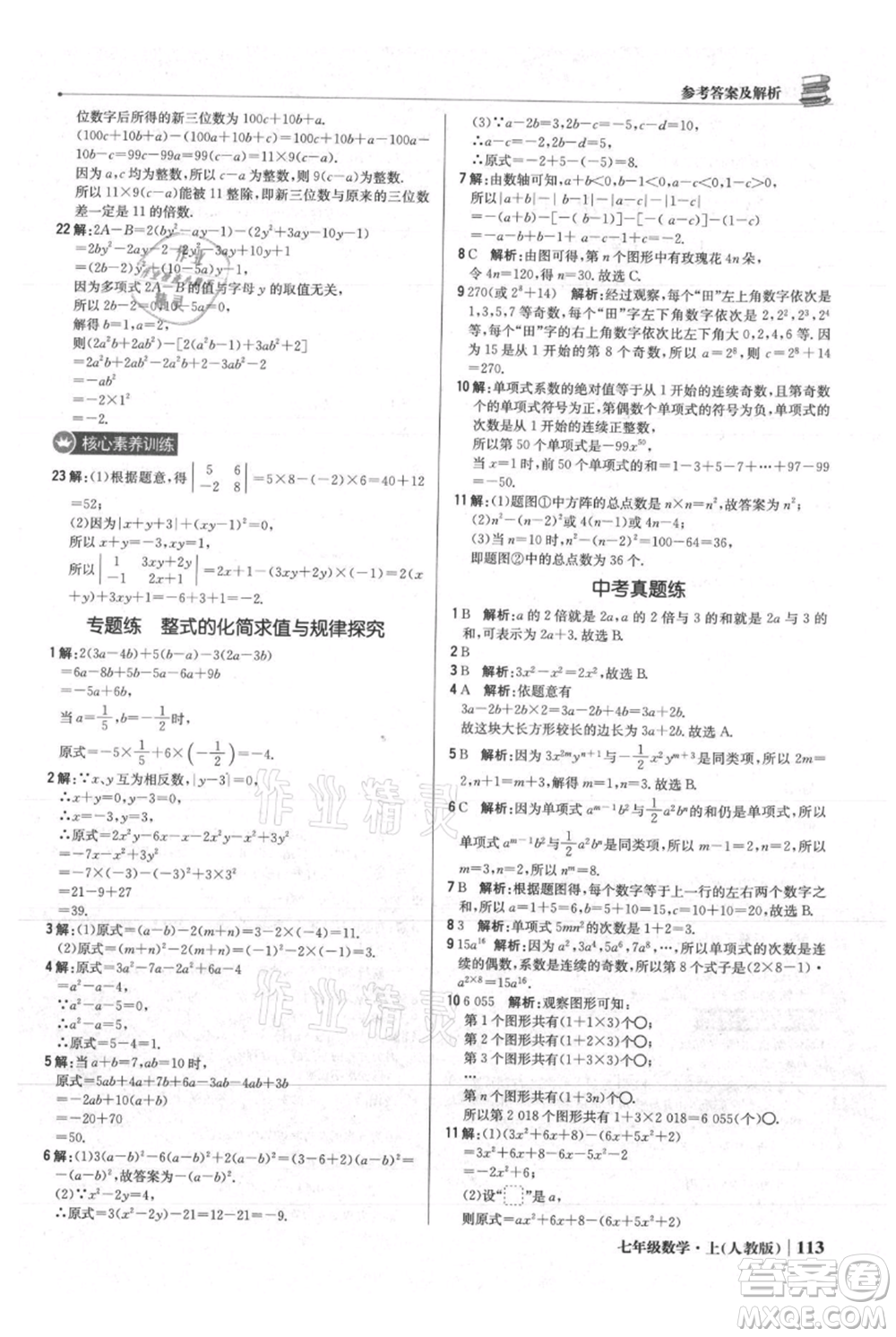 北京教育出版社2021年1+1輕巧奪冠優(yōu)化訓(xùn)練七年級(jí)上冊(cè)數(shù)學(xué)人教版參考答案