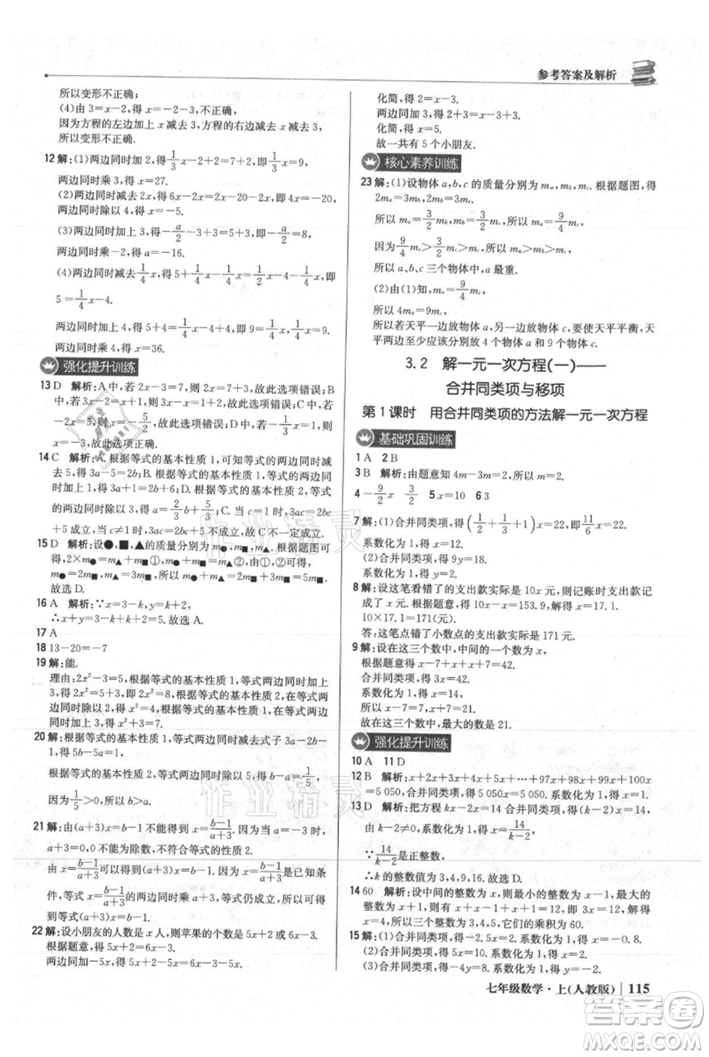 北京教育出版社2021年1+1輕巧奪冠優(yōu)化訓(xùn)練七年級(jí)上冊(cè)數(shù)學(xué)人教版參考答案