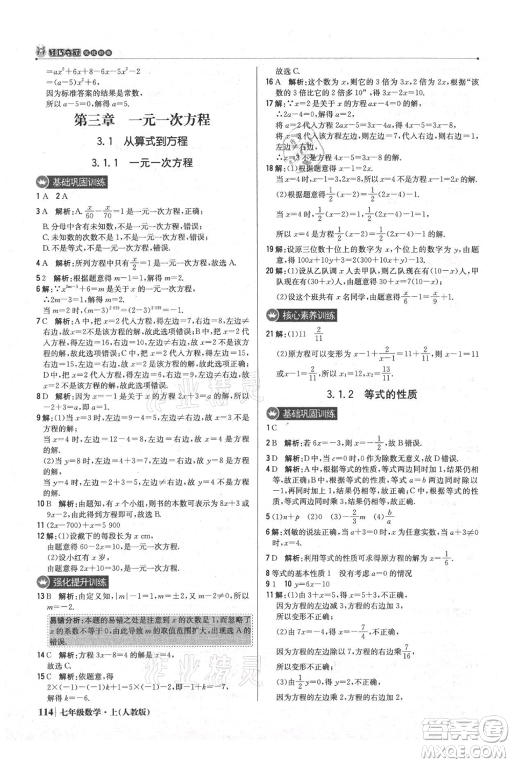 北京教育出版社2021年1+1輕巧奪冠優(yōu)化訓(xùn)練七年級(jí)上冊(cè)數(shù)學(xué)人教版參考答案