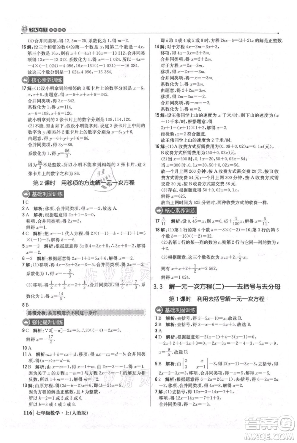 北京教育出版社2021年1+1輕巧奪冠優(yōu)化訓(xùn)練七年級(jí)上冊(cè)數(shù)學(xué)人教版參考答案