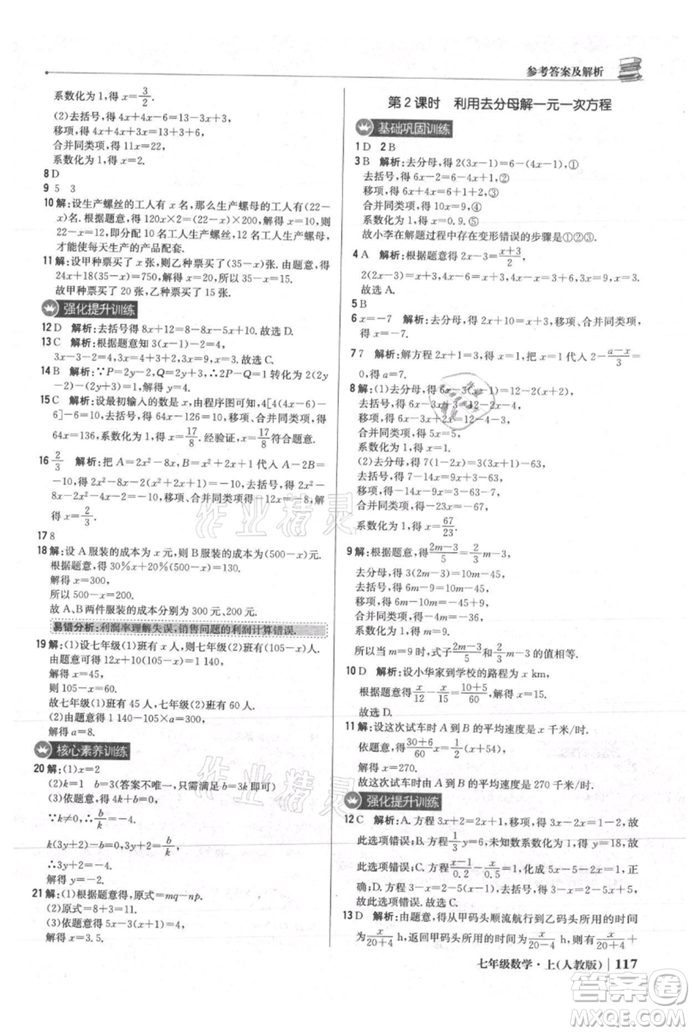 北京教育出版社2021年1+1輕巧奪冠優(yōu)化訓(xùn)練七年級(jí)上冊(cè)數(shù)學(xué)人教版參考答案