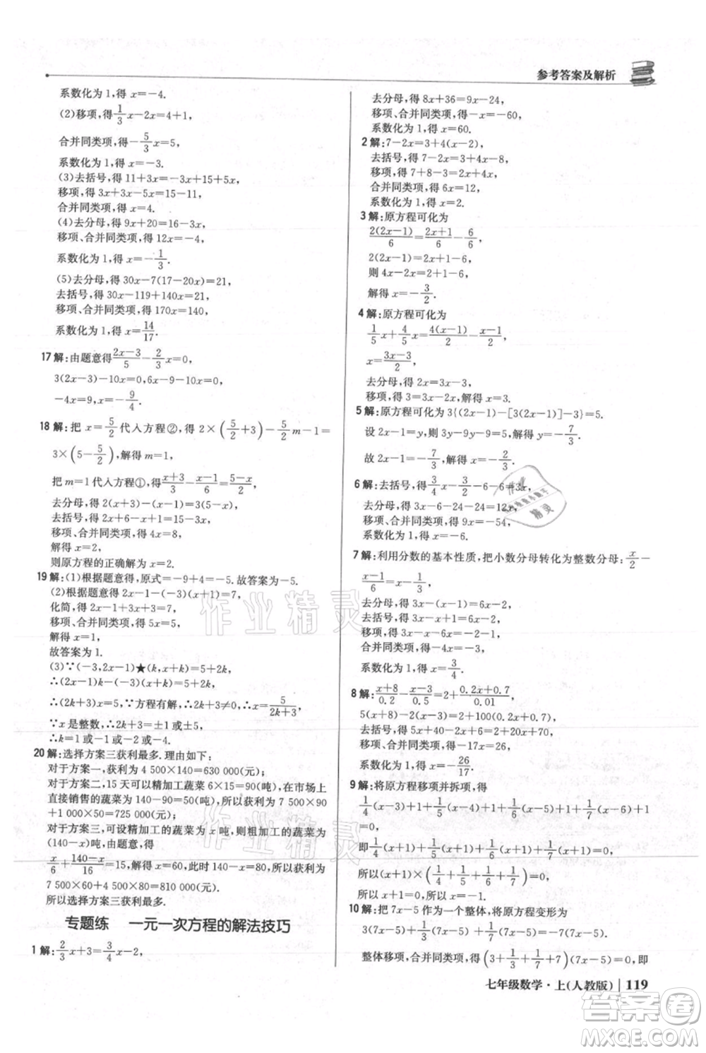 北京教育出版社2021年1+1輕巧奪冠優(yōu)化訓(xùn)練七年級(jí)上冊(cè)數(shù)學(xué)人教版參考答案