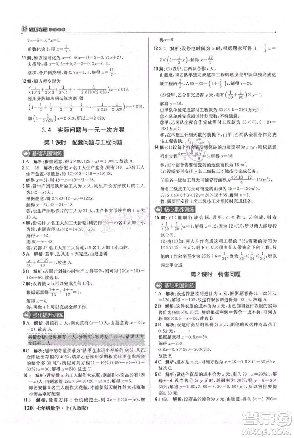 北京教育出版社2021年1+1輕巧奪冠優(yōu)化訓(xùn)練七年級(jí)上冊(cè)數(shù)學(xué)人教版參考答案