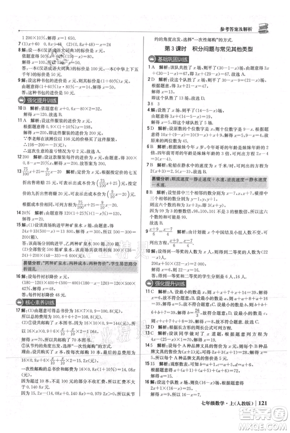 北京教育出版社2021年1+1輕巧奪冠優(yōu)化訓(xùn)練七年級(jí)上冊(cè)數(shù)學(xué)人教版參考答案