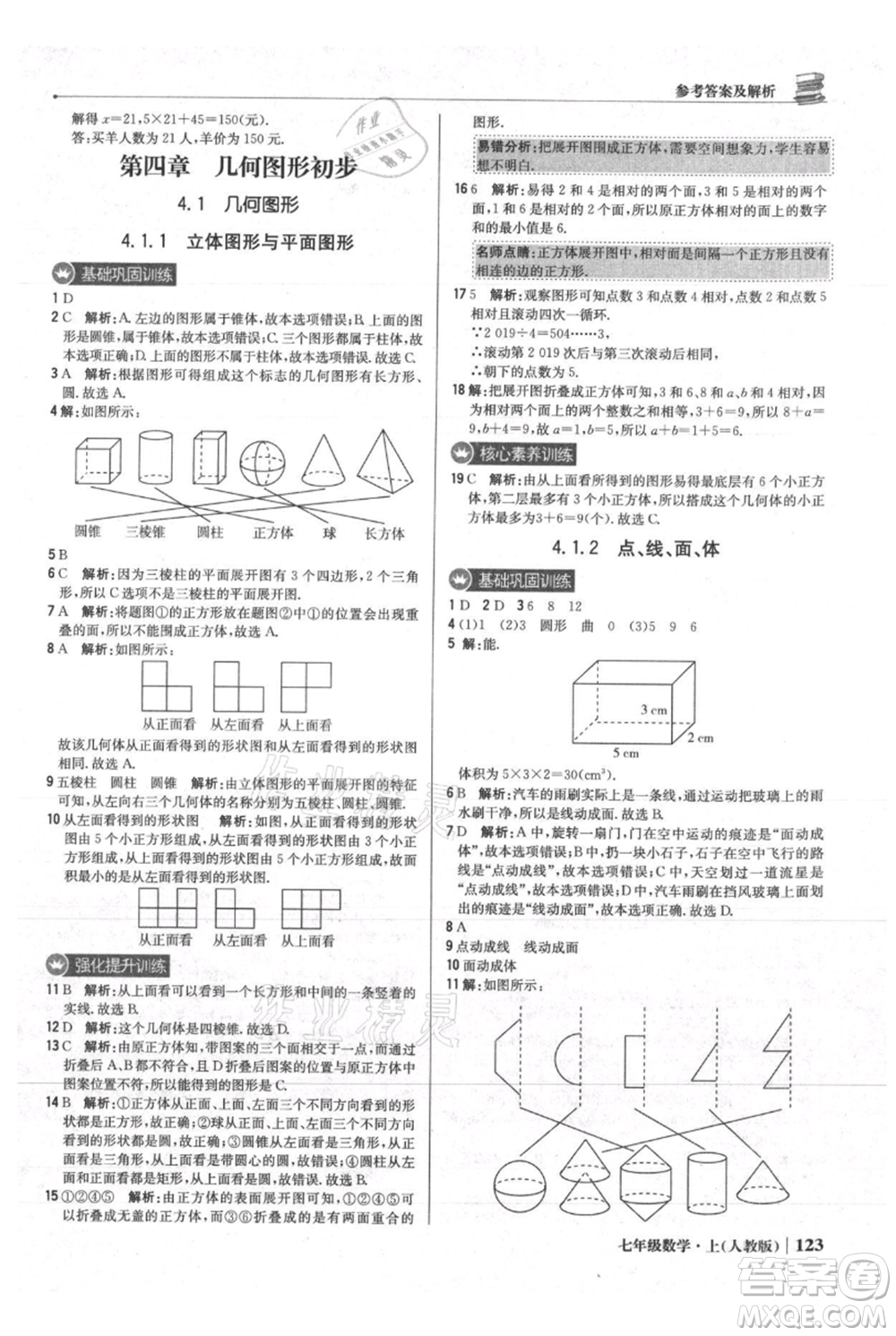 北京教育出版社2021年1+1輕巧奪冠優(yōu)化訓(xùn)練七年級(jí)上冊(cè)數(shù)學(xué)人教版參考答案