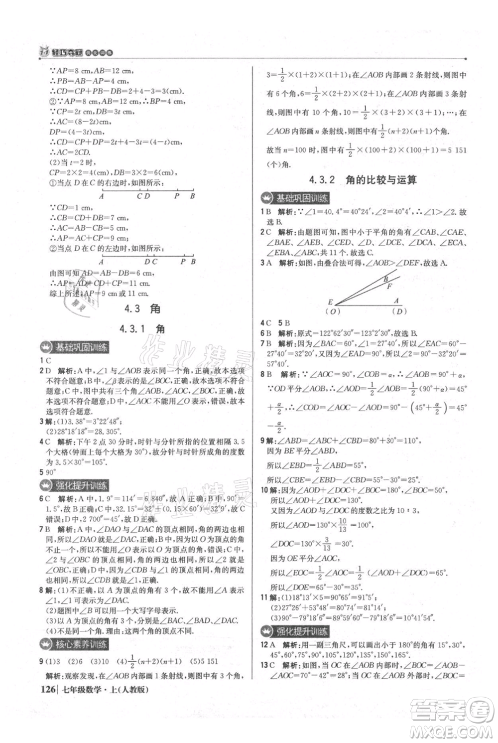 北京教育出版社2021年1+1輕巧奪冠優(yōu)化訓(xùn)練七年級(jí)上冊(cè)數(shù)學(xué)人教版參考答案