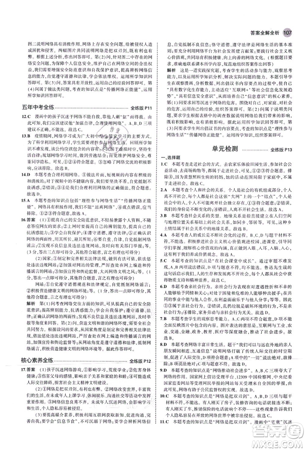 教育科學(xué)出版社2021秋5年中考3年模擬八年級(jí)道德與法治上冊(cè)人教版答案